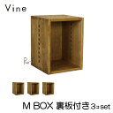 ヴァイン M BOX【裏板付き】3個セットカラーボックス キューブボックス ボックス ケース ディスプレイ ラック ナチュラル ウッドボックス 収納ボックス お...