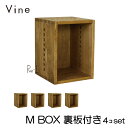 ヴァイン M BOX【裏板付き】4個セットカラーボックス キューブボックス ボックス ケース ディスプレイ ラック ナチュラル ウッドボックス 収納ボックス お...