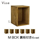 ヴァイン M BOX【裏板付き】6個セットカラーボックス キューブボックス ボックス ケース ディスプレイ ラック ナチュラル ウッドボックス 収納ボックス お...