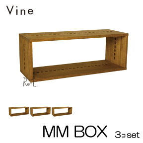 ★日本製 Vine ヴァイン　MM BOX　■■3個セット■■ 自然塗料仕上げ桐無垢材ユニット家具・キューブボックス・ディスプレイラック