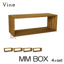 ★日本製 Vine ヴァイン MM BOX ■■4個セット■■自然塗料仕上げ桐無垢材ユニット家具・キューブボックス・ディスプレイラック