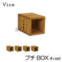 ★日本製 Vine ヴァイン プチ BOX ■■4個セット■■ 自然塗料仕上げ桐材ユニット家具・キューブボックス