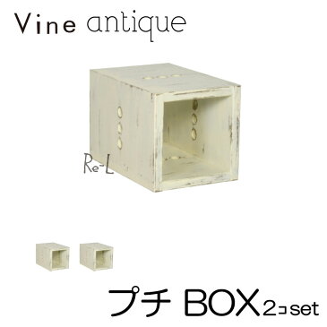 日本製 Vine ヴァイン　プチ BOX（アンティーク仕上げ）　■■2個セット■■ キューブボックス cubebox カラーボックス ディスプレイラック ウッドボックス 木箱 桐無垢材 テレビ台 棚 本棚 ユニット家具 自然塗料 北欧 小物収納家具 収納ボックス