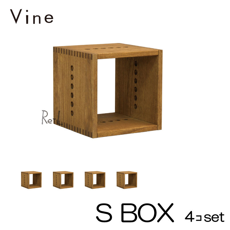 日本製 Vine ヴァイン　S BOX　■■4個セット■■自然塗料仕上げ桐無垢材ユニット家具・キューブボックス・ディスプレイラック