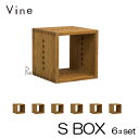 ★日本製 Vine ヴァイン S BOX ■■6個セット■■ 自然塗料仕上げ桐材ユニット家具・キューブボックス・ディスプレイラック