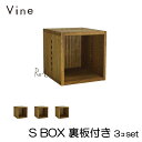 ヴァイン S BOX【裏板付き】3個セットカラーボックス キューブボックス ボックス ケース ディスプレイ ラック ナチュラル ウッドボックス 収納ボックス お...
