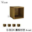 ヴァイン S BOX【裏板付き】4個セットカラーボックス キューブボックス ボックス ケース ディスプレイ ラック ナチュラル ウッドボックス 収納ボックス お...