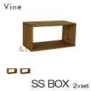 ★日本製 Vine ヴァイン SS BOX ■■2個セット■■キューブボックス cubebox カラーボックス ディスプレイラック ウッドボックス 木箱 桐無垢...