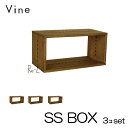 ★日本製 Vine ヴァイン SS BOX ■■3個セット■■ 自然塗料仕上げ桐無垢材ユニット家具・キューブボックス
