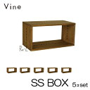 ★日本製 Vine ヴァイン SS BOX ■■5個セット■■自然塗料仕上げ桐無垢材ユニット家具・キューブボックス