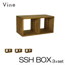 ★日本製 Vine ヴァイン SSH BOX ■■3個セット■■ 自然塗料仕上げ桐無垢材ユニット家具・キューブボックス