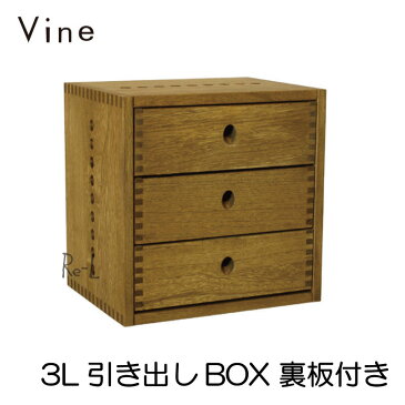 日本製 Vine ヴァイン 3L引き出しBOX (裏板付き)キューブボックス cubebox カラーボックス ディスプレイラック ウッドボックス 木箱 桐無垢材 テレビ台 棚 本棚 ユニット家具 自然塗料 北欧 小物収納家具 収納ボックス 引き出し オープン 完成品