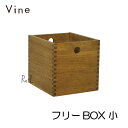日本製 収納ボックス ヴァイン フリーBOX 小カラーボックス キューブ ボックス ケース ディスプレイ ラック ナチュラル インテリア ウッドボックス おしゃ...