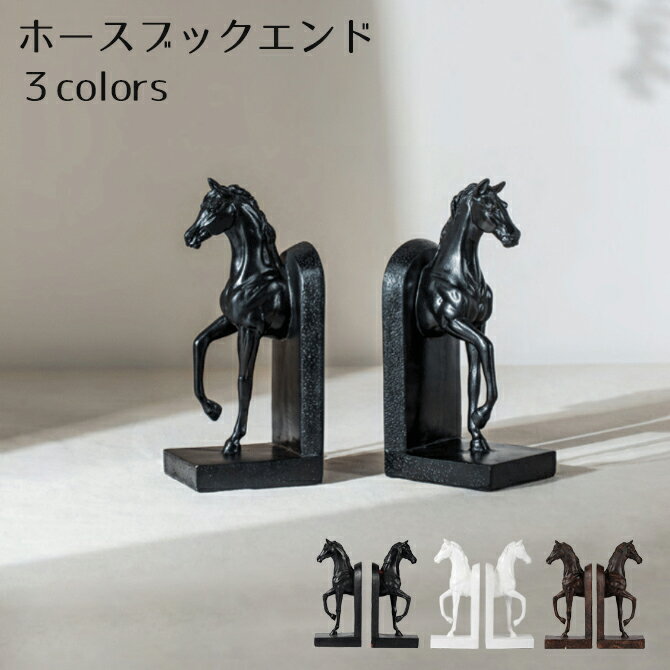 ホースブックエンド 3色より選択アンティーク インテリア オブジェ ディスプレイ ショップ ギフト プレゼント おしゃれ かわいい 本立て 飾り 置物 北欧 動...