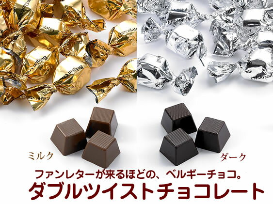 チョコレートギフトダブルツイストダーク or ミルク(80g)【お返し・結婚式　二次会・プチギフト・お礼・ブライダル】【オフ会】【バレンタイン】【ホワイトデー】【母の日】【父の日】