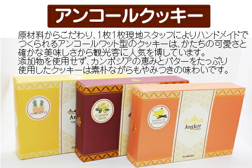 アンコールクッキー　1箱10枚入り【オフ会】【おうちおやつ】【お土産】【個包装】【カンボジア】【カンボジア土産】のサムネイル