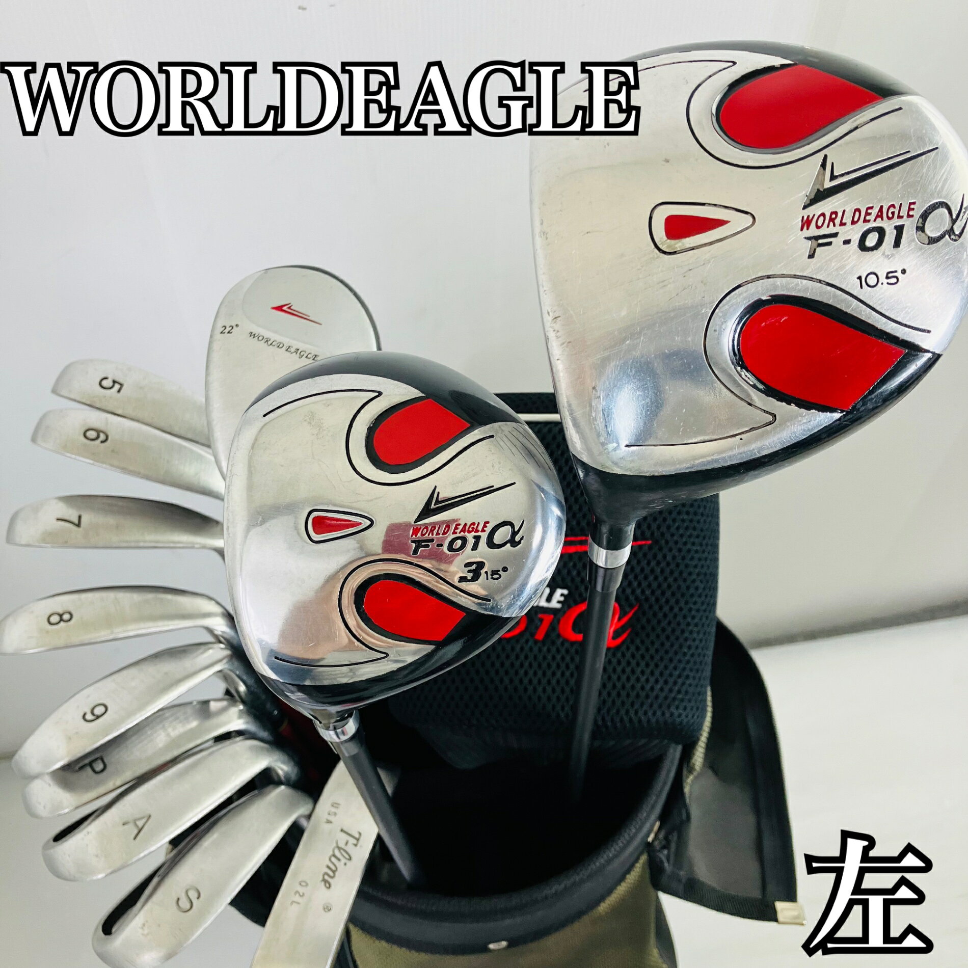 【保証付】【中古】キャディバッグ付 レフティ 左利き WORLDEAGLE ワールドイーグル F-01a ゴルフクラブ フルセット ゴルフセット クラブセット メンズ 初心者 入門 パター付 安価 EC-101
