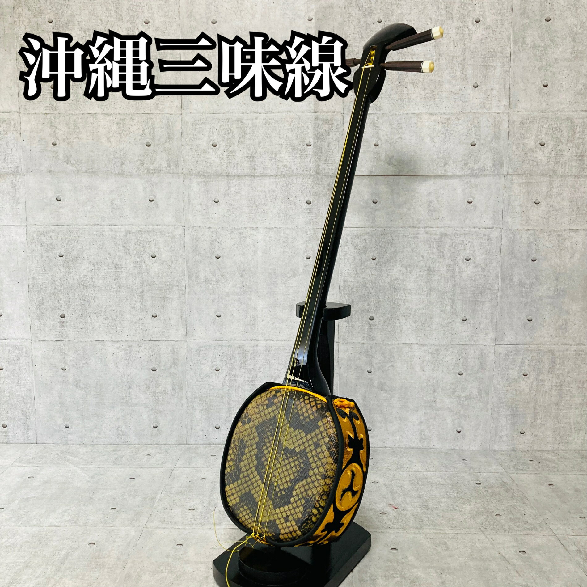 【中古】 沖縄三味線 人工蛇皮 琉球 民族楽器 伝統楽器 入門 初心者 本格 琉球 弦楽器 GG-3