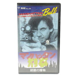 【中古】未使用品 未開封 洋画 VHS ビデオテープ マンハッタン刑事 銃眼の獲物 MANHATTAN BULL 字幕 MVH-199 サスペンス アクション 1985年 映画 【ベクトル 古着】 230416