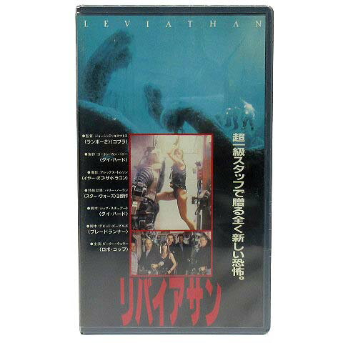 【中古】未使用品 未開封 洋画 VHS ビデオテープ リバイアサン LEVIATHAN 字幕 海洋サスペンス ホラー..