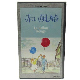 【中古】未使用品 未開封 洋画 VHS ビデオテープ アルベールラモリス 赤い風船 Le Ballon Rouge JSL-10019 1956年 短編映画 【ベクトル 古着】 230421