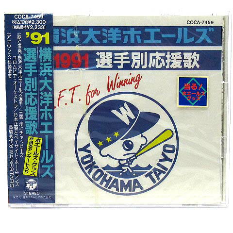 【中古】未開封 CD 横浜大洋ホエールズ 1991年 選手別応援歌 COCA-7459 【ベクトル 古着】 230423