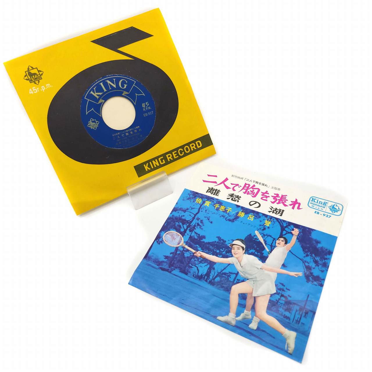 【中古】EP レコード 45rpm 二人で胸を張れ 離愁の湖 倍賞千恵子 勝呂誉 EB-927 キングレコード 1960年代 映画主題歌 【ベクトル 古着】 230423