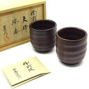 【中古】備前焼 中尾晃 奈義法然窯 夫婦湯呑 煎茶道具 【ベクトル 古着】 240121