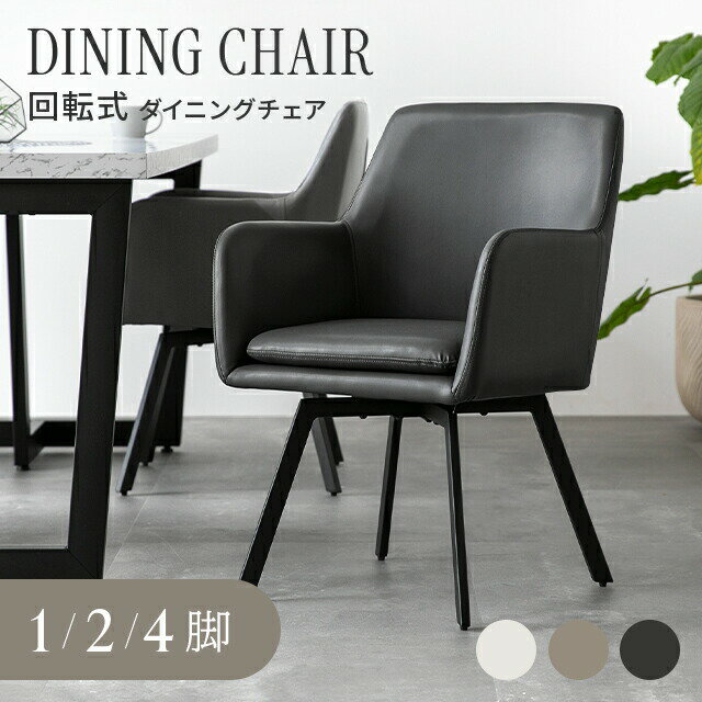 乐天商城 - ダイニングチェア 回転 肘付 レザー 1脚 2脚セット 4脚セット おしゃれ 回転椅子 回転式 回転チェア ダイニング チェア 椅子 イス デスクチェア 回転 肘付き デスクチェア レザーチェア 在宅ワーク ブラック