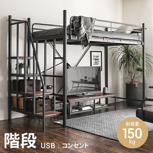 〔店内全品5%OFFクーポンSALE／12時～P5倍〕 ロフトベッド 2段ベッド 二段ベッド 階段 階段付き パイプ パイプベッド システムベッド ベッド ベッドフレーム おしゃれ 大人用 子供用 シングル セミダブル 宮付き 宮棚 収納 コンセント ハイタイプ