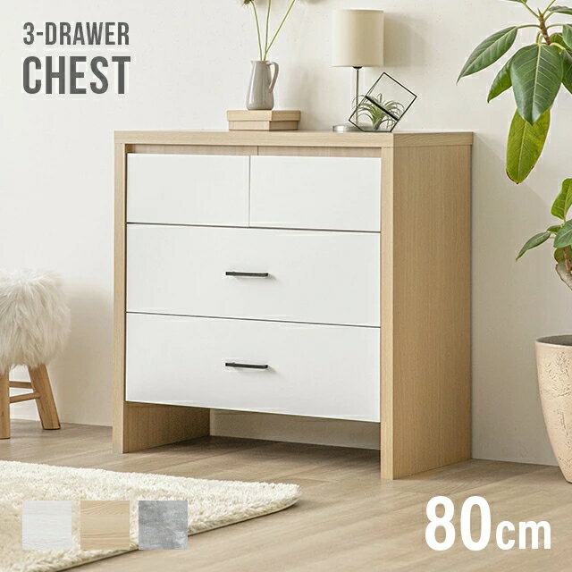 [即日発送／着日指定OK] チェスト 木製 北欧 キャビネット モルタル調 横幅80cm おしゃれ 3段 高脚 棚 引き出し たんす タンス シェルフ 箪笥 おもちゃ 収納 ツートン シンプル ワンルーム 一人暮らし キッチン リビング