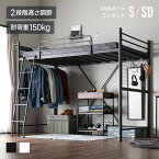 〔店内全品5%OFFクーポンSALE中〕 ロフトベッド 2段ベッド 二段ベッド はしご パイプ パイプベッド システムベッド ベッド ベッドフレーム おしゃれ シングル セミダブル 高さ調整 高さ調節 ミドルタイプ ハイタイプ 宮付き 宮棚 収納 コンセント ハイタイプ