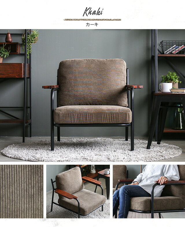 【全品ポイント5倍！本日20:00〜23:59】 ソファー ソファ 送料無料 1人掛け 一人掛け コーデュロイ おしゃれ ヴィンテージ ビンテージ アンティーク 西海岸 ブルックリン 北欧 レトロ リビングソファー アイアン 脚 コンパクト 一人暮らし 一人用