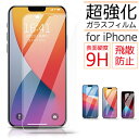 iPhone15 全機種対応 ガラスフィルム 保護フィルム iPhone15Pro iPhone15Plus iPhone15ProMax 保護フィルム アイフォン 画面保護 ガラス iPhone14 iPhone14Pro iPhone14Plus iPhone14ProMax iPhone13 iPhone12 iPhoneSE2 SE3 iPhoneX iPhone7 液晶保護 フィルム