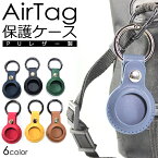 AirTag ケース レザーケース　Airtags 保護ケース カバー エアタグケース 警報GPS　アクセサリー Airtag 6色展開 合皮 革 紛失防止 キーホルダー 高級感 カラビナ付き 耐衝撃 男女兼用 エアタグケース エアタグカバー