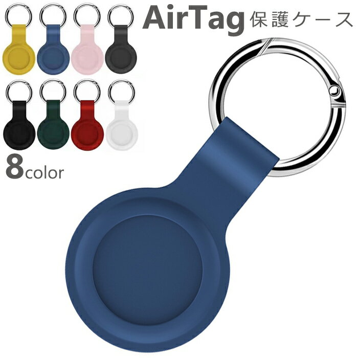 AirTag ケース シリコンケース　Airtags 衝撃吸収 保護ケース カバー エアタグケース 警報GPS　アクセサリー Airtag 8色展開 ソフトケース ストラップ 紛失防止 キーホルダー 軽量 耐衝撃 男女兼用 エアタグケース エアタグカバー 1