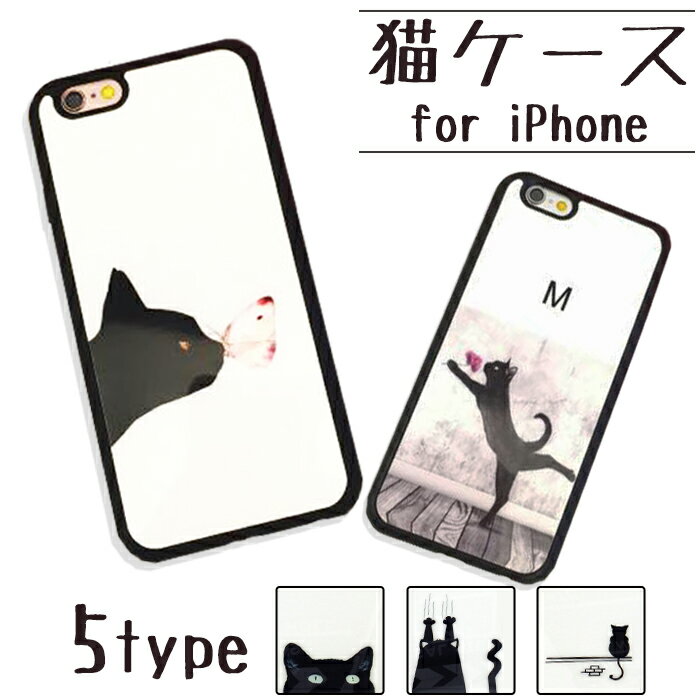 猫好きのあなたに iPhoneケース iPhoneSE2 第2世代 iPhoneX iPhoneXS iPhone8 iPhone8Plus iPhone7 iPhone6 iPhone5 Plusアイフォンケース 携帯ケース x 可愛い スマホケース アイフォン6 カバー ネコ ねこ かわいい 動物 アニマル