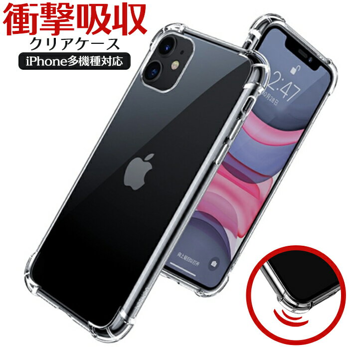 iPhone13シリーズ 落下衝撃から守る iPhoneケース 耐衝撃 クリアケース iPhone13mini iPhone13 iPhone13Pro iPhone13ProMax iPhone12 多機種対応 透明 スマホケース シンプル かわいい クリア 衝撃吸収 iPhone11 Pro Max ProMax iPhoneX