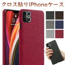 iPhone12 iPhoneケース iPhone12mini 12 12Pro 12ProMax iPhoneSE2 布貼ケース シンプルケース 多機種対応 iPhone11Pro iPhone11 iPhoneX iPhone8 iPhone7 第2世代 布 クロス 秋 冬 フェルト ハードケース スマホケース アイフォン
