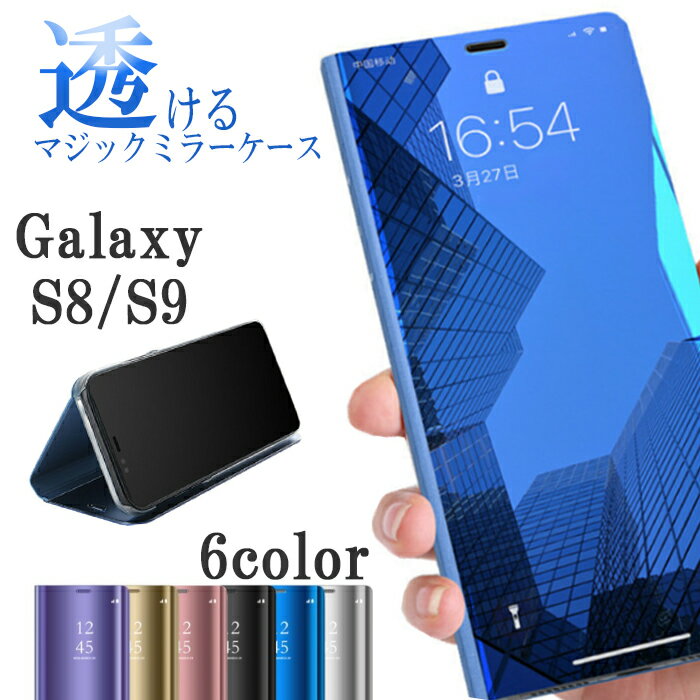 S22 S22Ultra スマホケース Galaxy ミラーケース 手帳型 | S20 S20Plus S8 S9 S10 S8Plus S9Plus S10Plus ギャラクシー シンプル おしゃれ ケース 透明 透ける マジックミラー マグネット スタンド式 クリア