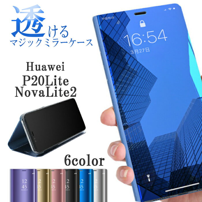 スマホケース Huawei ミラーケース 手帳型 | Mate30Pro nova5T P20Lite P30Lite P20Pro P30Pro Novalite2 ファーウェイ 手帳型ケース シンプル おしゃれ ケース 透明 透ける マジックミラー マグネット