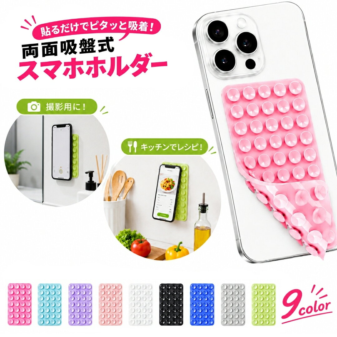 スマホ用吸盤 両面吸盤 シリコン スマホ 吸盤 両面 スマホホルダー スマホスタンド シリコンパッド スタンド 着脱簡単 再利用可 iPhone吸盤 自撮り 動画視聴 貼り付け 強力固定 吸盤タイプ