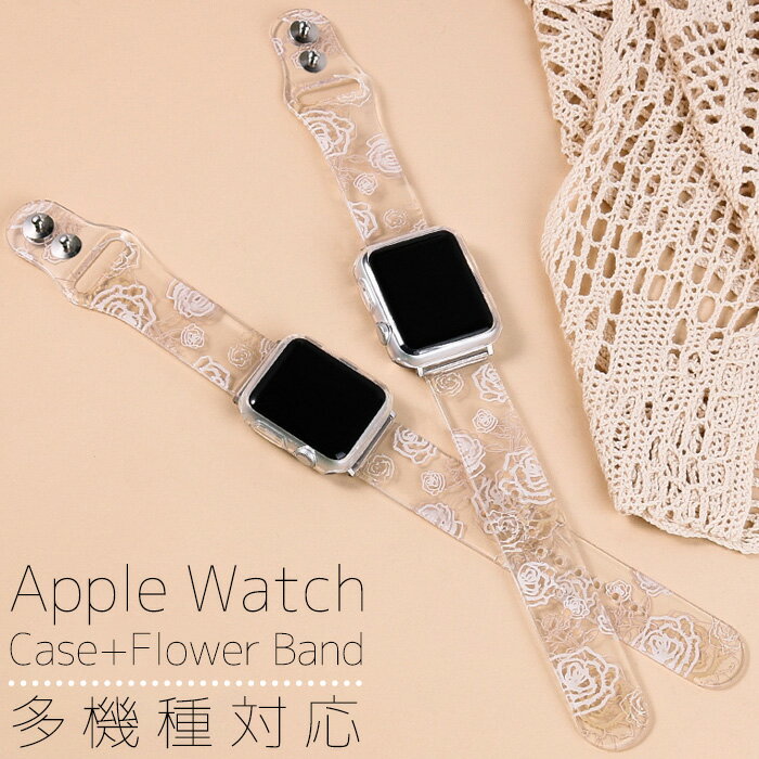 樂天商城 - Apple Watch アップルウォッチ バンド 花 フラワー 多機種対応 Apple Watch series 2 3 4 5 6 SE 7 透明 クリア 交換バンド シンプル 男女兼用 クリアケース 腕時計 ケース 40mm 41mm 44mm 45mm かわいい TPU ウォッチ 交換 替えベルト 花柄 flower おしゃれ SNS