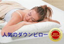 サンモト　ダウンピロー　プレーンスリーパー　Mサイズ43×63cm　羽毛枕　羽根枕　まくら　ふわふわ　ふかふか　ホテル仕様　日本製