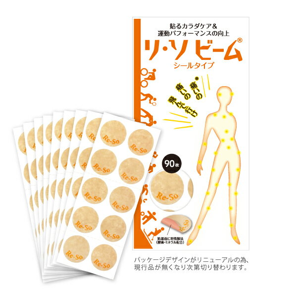 リ・ソビームシールタイプ 90枚入 【送料無料】Re・蘇公式 リソビーム マラソン ゴルフ サッカー スポーツケア スポーツ 運動 ランニング ジョギング 陸上 全身 首 肩 腕 膝 腰 ふくらはぎ 関節 筋肉 痛み マッサージ ツボ 健康 シール パッチ ボディーケア ボディーテープ