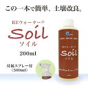 REウォーター Soil（ソイル）200ml+付属スプレー【送料無料】 Re・蘇公式 土壌活性剤 植物 堆肥 家庭菜園 酵素 ミネラル