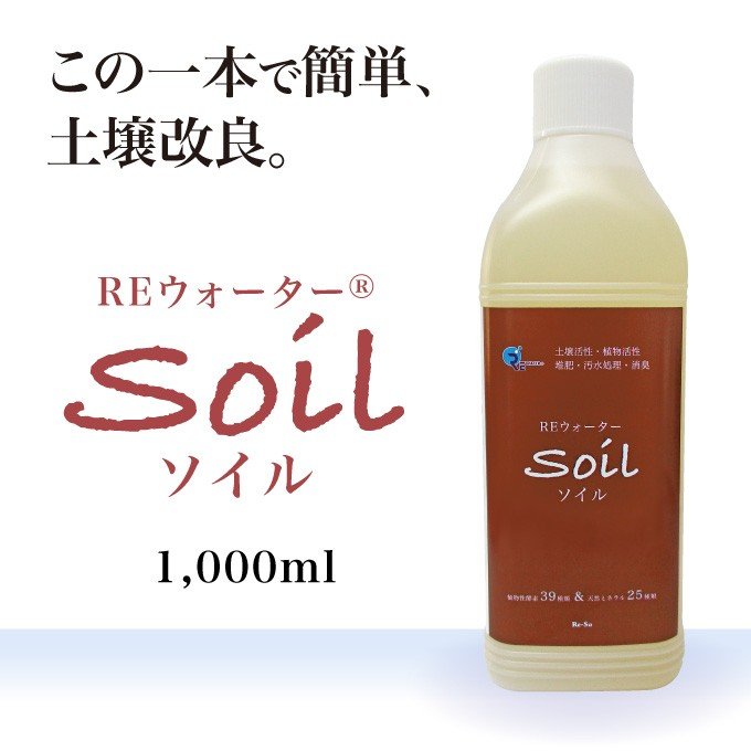 REウォーター Soil（ソイル）1,000ml【送料無料】Re・蘇公式 土壌活性剤 植物 堆肥 家庭菜園 酵素 ミネラル