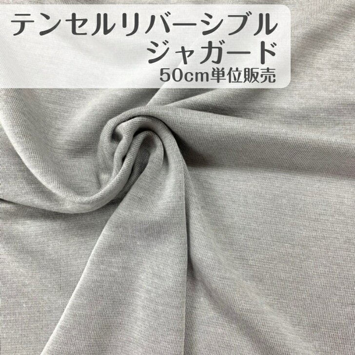 50cm380円 テンセルリバーシブルジャガード ニット カットソー 無地 madeinjapan 日本製 トップス インナー タートル Tシャツ 長袖 半袖 ワンピース パンツ スカート ボトムス 羽織もの 雑貨 ポーチ バッグ かばん インテリア クッションカバー