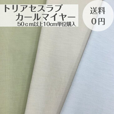 生地 10cm50円 布帛 無地 トリアセスラブカールマイヤー トリアセテート ポリエステル スラブ カーキ ベージュ グレージュ ブルー 水色 サックス madeinjapan 日本製 送料込み☆ Tシャツ 長袖 半袖 トップス ワンピース パンツ パジャマ 部屋着