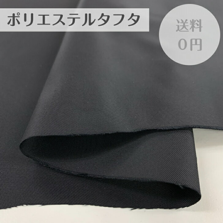 50cm350円　送料込み☆　ポリエステルタフタ　黒　ブラック　madeinjapan　日本製　ブルゾン　ジャケット　コート　パンツ　ワンピース　トップス　ボトムス　インテリア　カーテン　雑貨　ポーチ　カバン